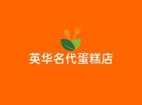 英华名代蛋糕店加盟