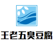 王老五臭豆腐加盟