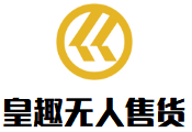 皇趣无人售货加盟