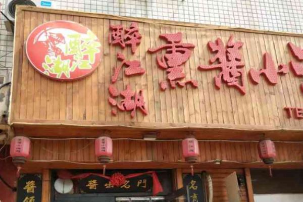 醉江湖小酒馆加盟