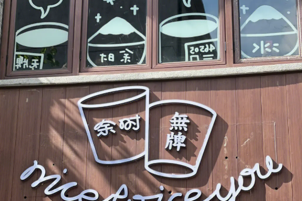余时冰室冷饮店加盟