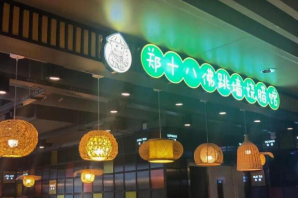 郑十八佛跳墙捞饭加盟
