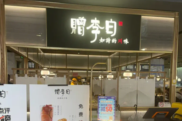 赠李白川菜馆加盟多少钱?
