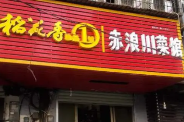 赤浪川菜馆加盟费多少钱?