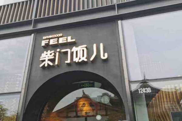 柴门饭儿川菜馆加盟