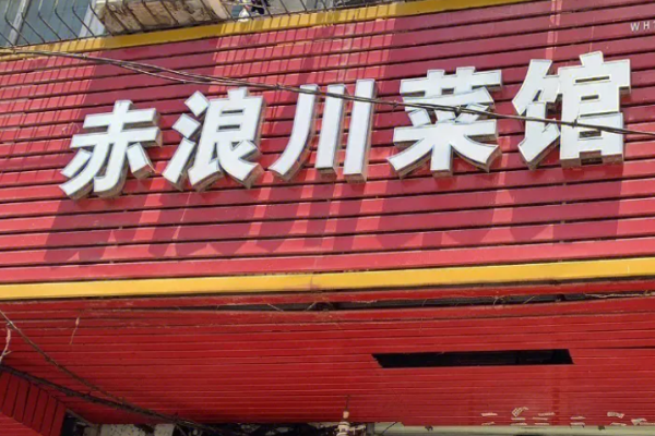 赤浪川菜馆加盟