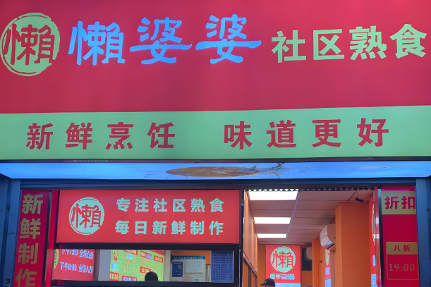 懒婆婆社区熟食加盟