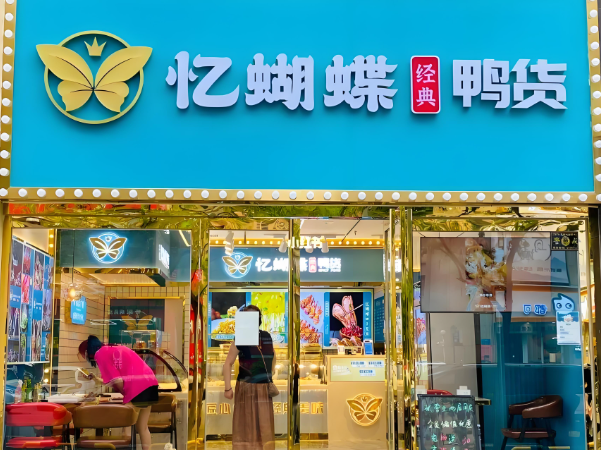忆蝴蝶熟食加盟