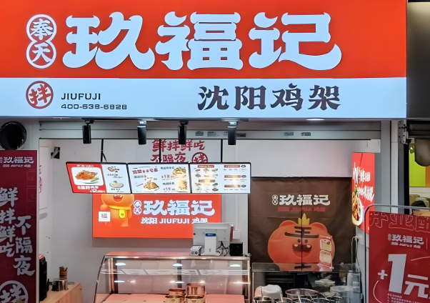 玖福记熏拌鸡架加盟