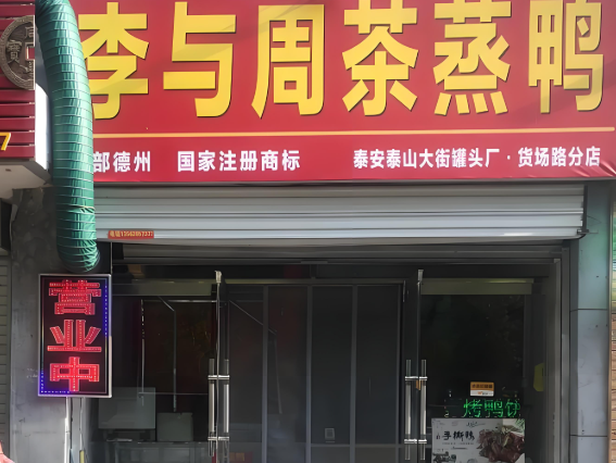 李与周茶蒸鸭加盟