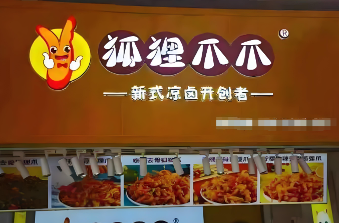 狐狸爪凉卤加盟
