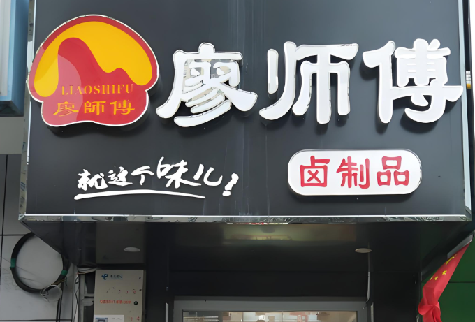 廖师傅卤肉加盟