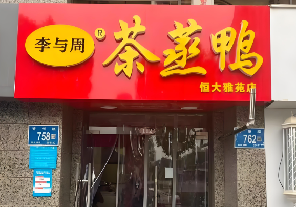 李与周茶蒸鸭加盟