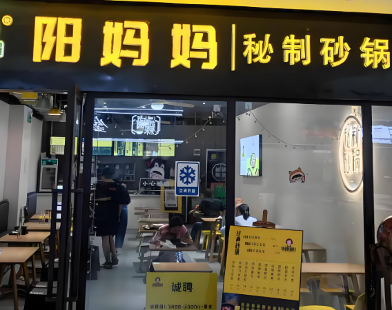 阳妈妈秘制砂锅餐厅加盟