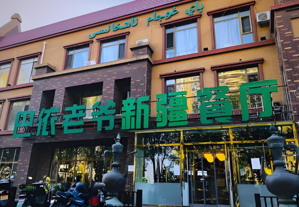 巴依老爷餐厅加盟