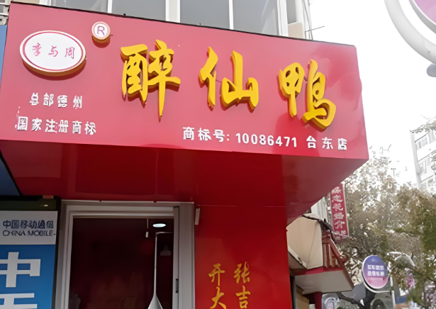 李与周茶蒸鸭加盟