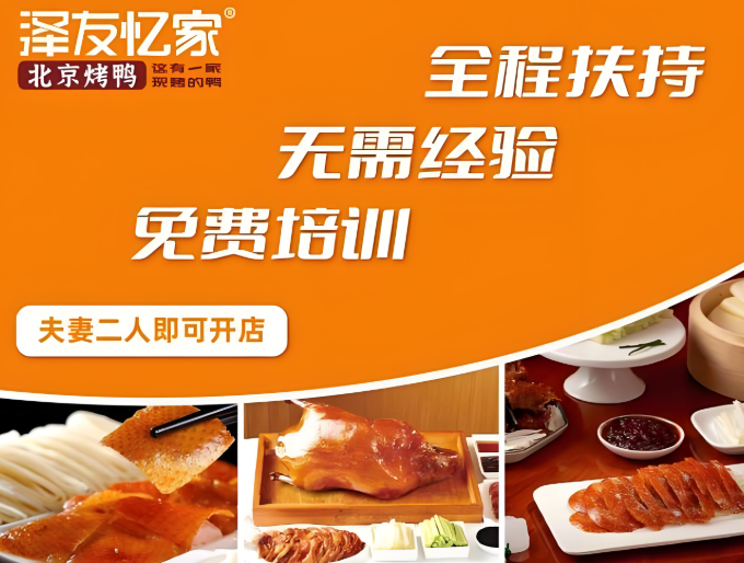 泽友忆家烤鸭加盟