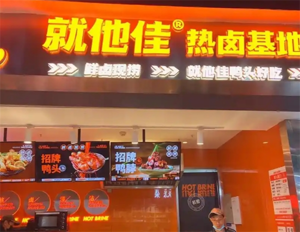 就他佳热卤基地加盟
