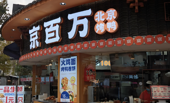 京百万北京烤鸭加盟