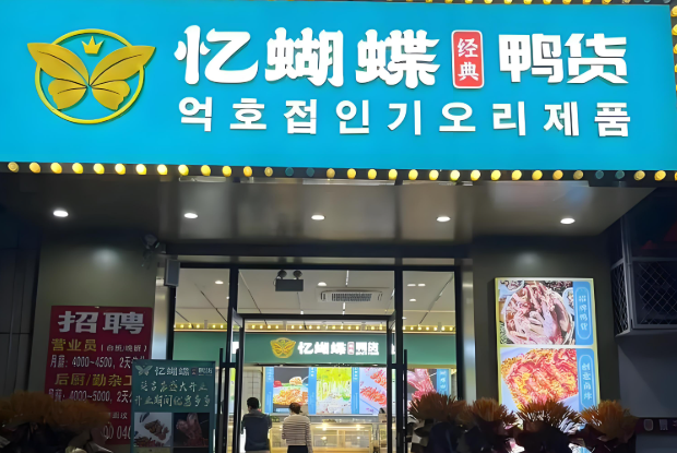 忆蝴蝶熟食加盟