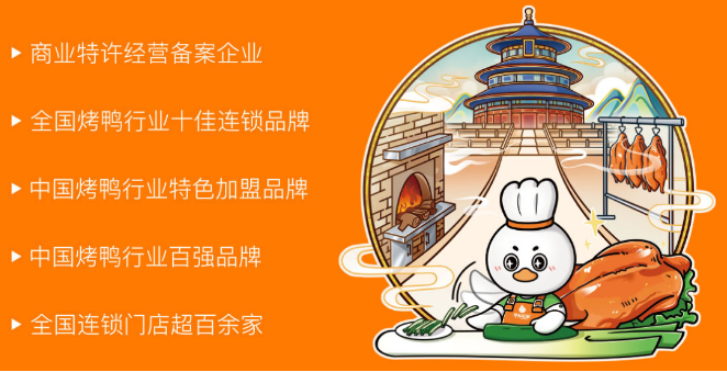 泽友忆家烤鸭加盟