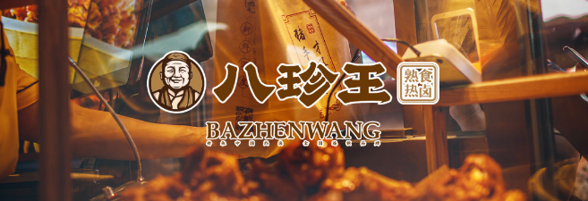 八珍王热卤加盟