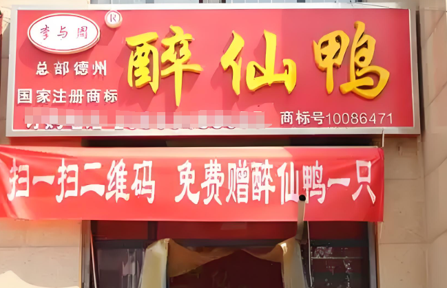 李与周茶蒸鸭加盟