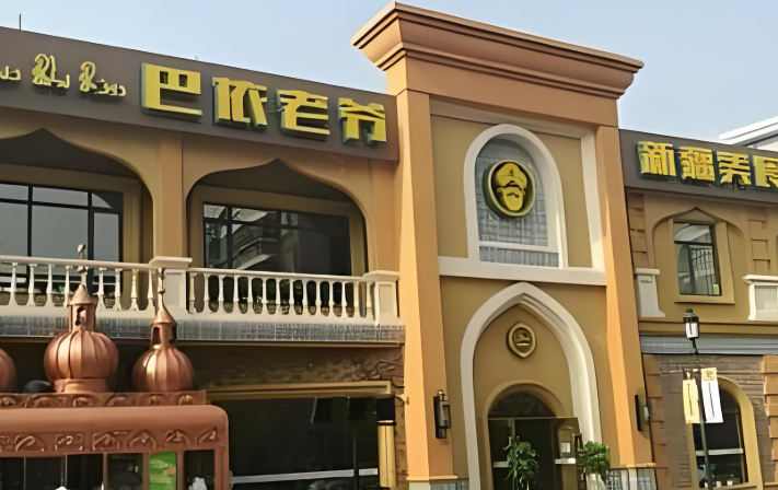 巴依老爷餐厅加盟