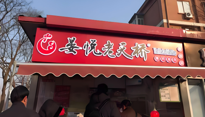 晏悦老天桥熏鸡酱肉加盟