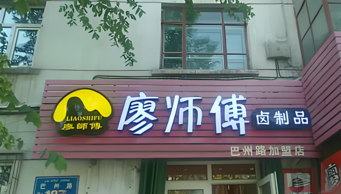 廖师傅卤肉加盟