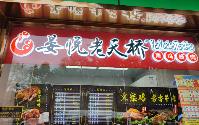 晏悦老天桥熏鸡酱肉加盟