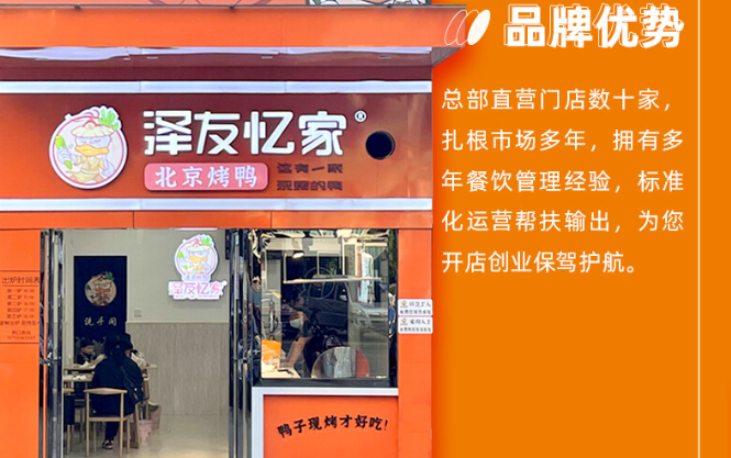 泽友忆家烤鸭加盟