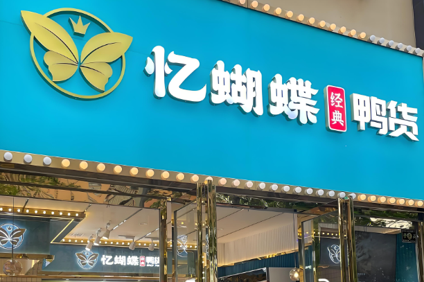 忆蝴蝶熟食加盟