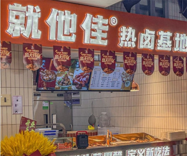 就他佳热卤基地加盟