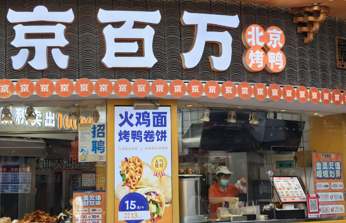 京百万北京烤鸭加盟