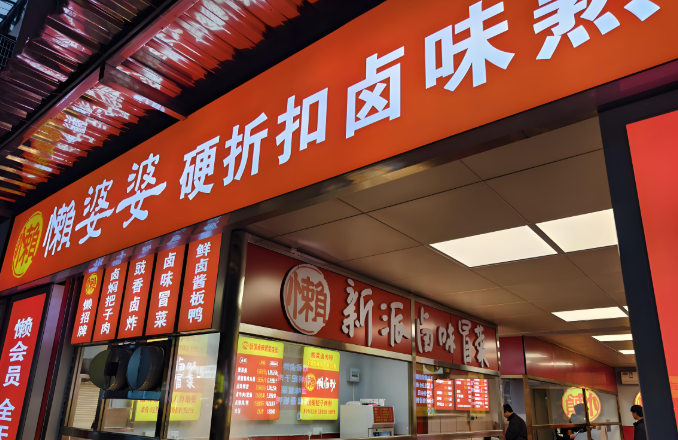 懒婆婆社区熟食加盟