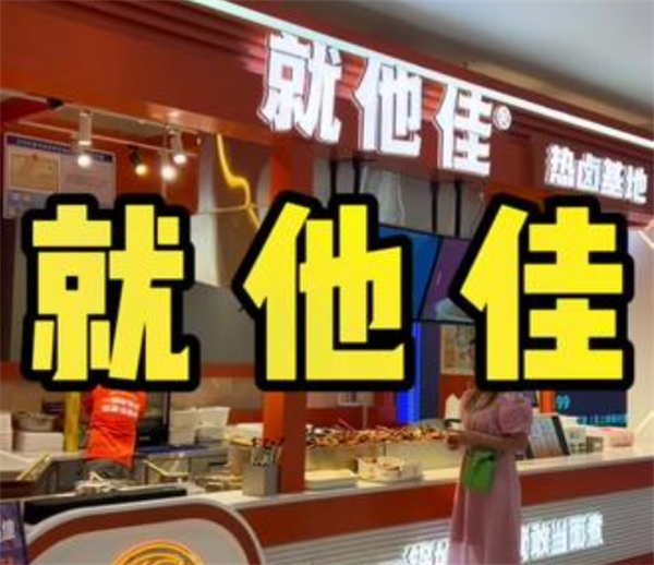 就他佳热卤基地加盟
