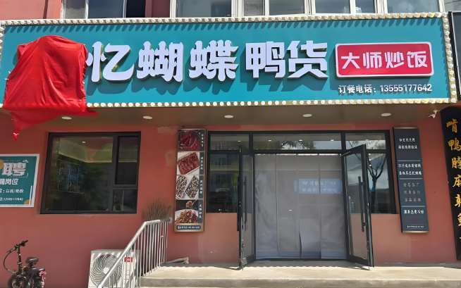 忆蝴蝶熟食加盟