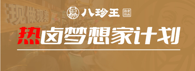 八珍王热卤加盟