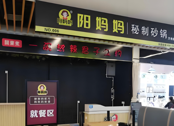 阳妈妈秘制砂锅餐厅加盟