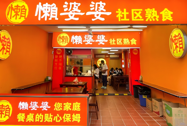 懒婆婆社区熟食加盟