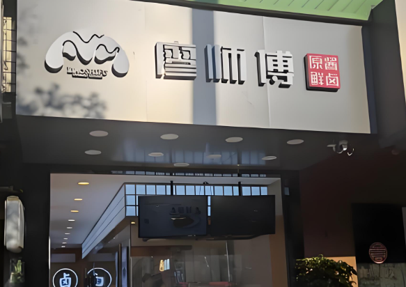 廖师傅卤肉加盟