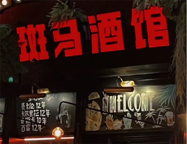 斑马酒吧加盟