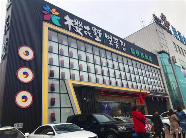 樱花墅朝鲜族风味餐厅加盟