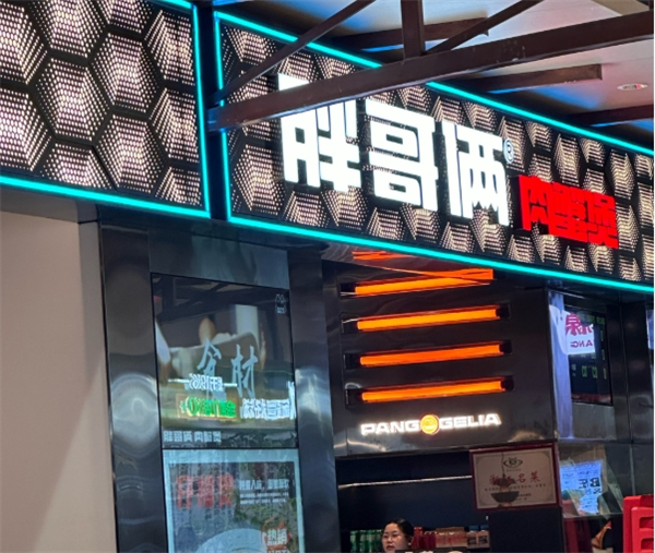 胖哥俩蟹煲加盟
