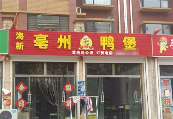 亳州鸭煲加盟