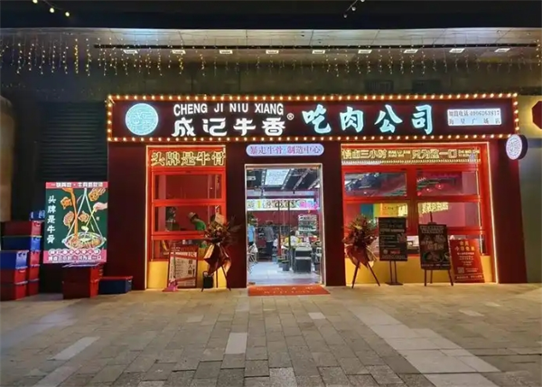 成记牛香·暴走牛骨加盟