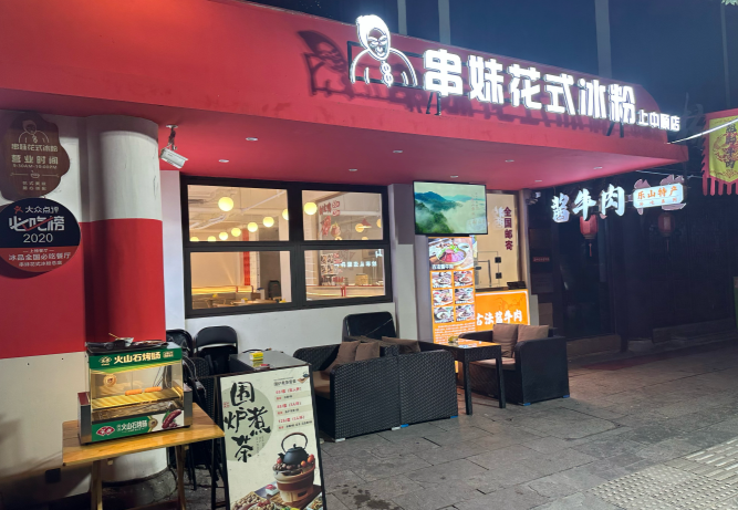 乐山串妹花式冰粉加盟