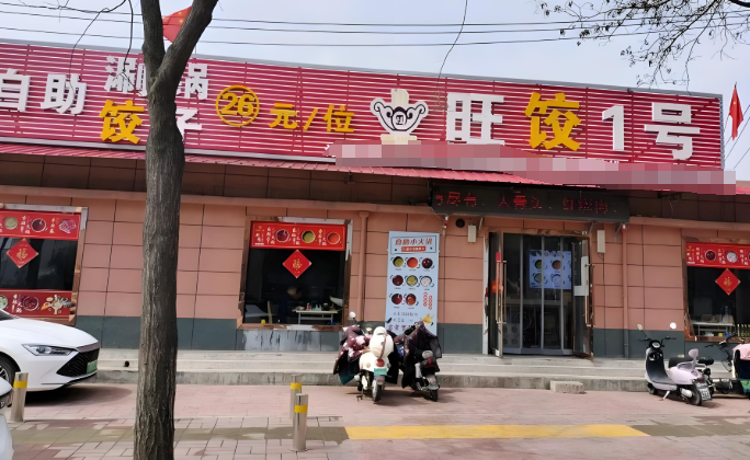 旺饺一号自助水饺加盟