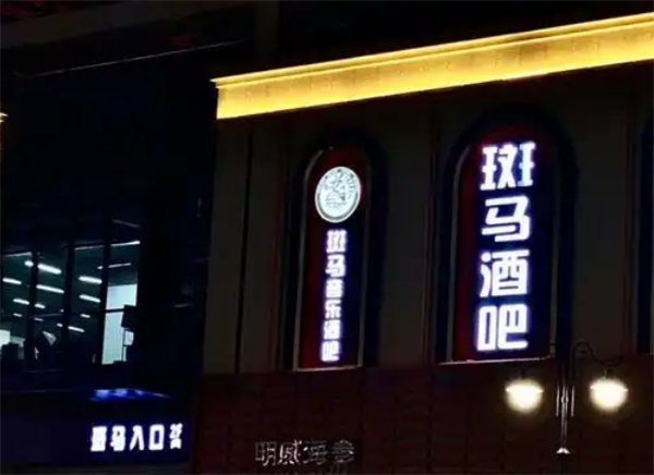 斑马酒吧加盟